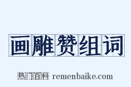 画雕赞组词是什么意思的图片